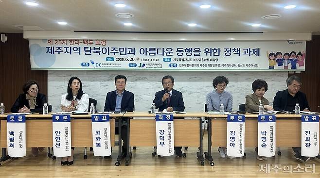 제주통일미래연구원은 20일 오후 복지이음마루에서 제주국제자유도시개발센터(JDC)와 공동으로 '제주지역 탈북이주민과 아름다운 동행을 위한 정책과제'를 주제로 제25차 한라-백두 포럼을 개최했다. ⓒ제주의소리