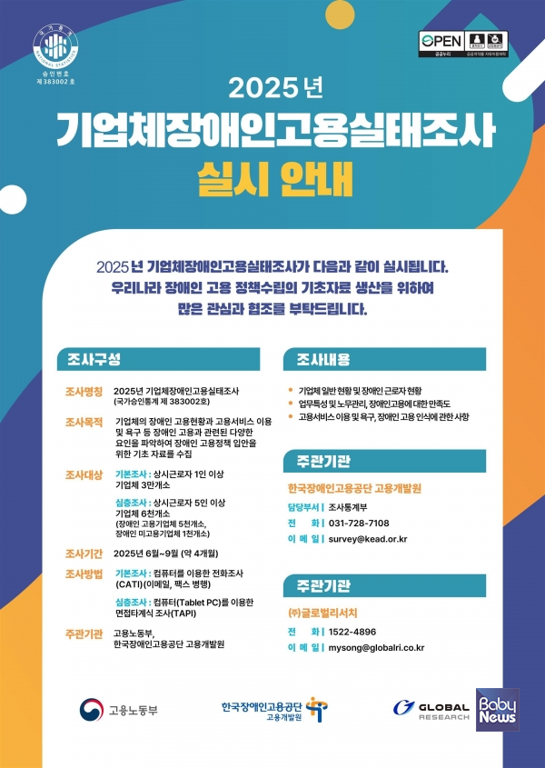 2025년 장애인고용 통계조사 포스터. ⓒ한국장애인고용공단