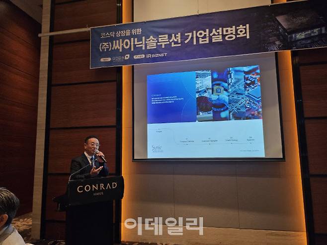 이현 싸이닉솔루션 대표가 20일 오전 서울 여의도에서 열린 기업공개(IPO) 간담회에서 인사말을 하고 있다. (사진=싸이닉솔루션)