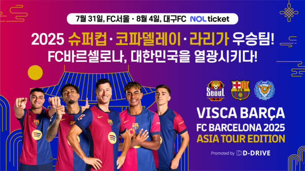 이번 여름 15년 만에 방한하게 된 FC 바르셀로나. 사진┃디드라이브