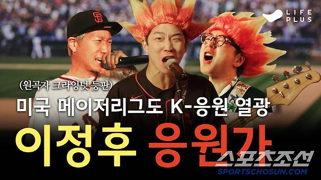인기 펑크록 밴드 크라잉넛이 라이프플러스와 함께 이정후의 기존 응원가를 리마스터링 한 '샌프란시스코 자이언츠 버전'을 새로 발표했다. 사진=라이프플러스 유튜브 캡쳐