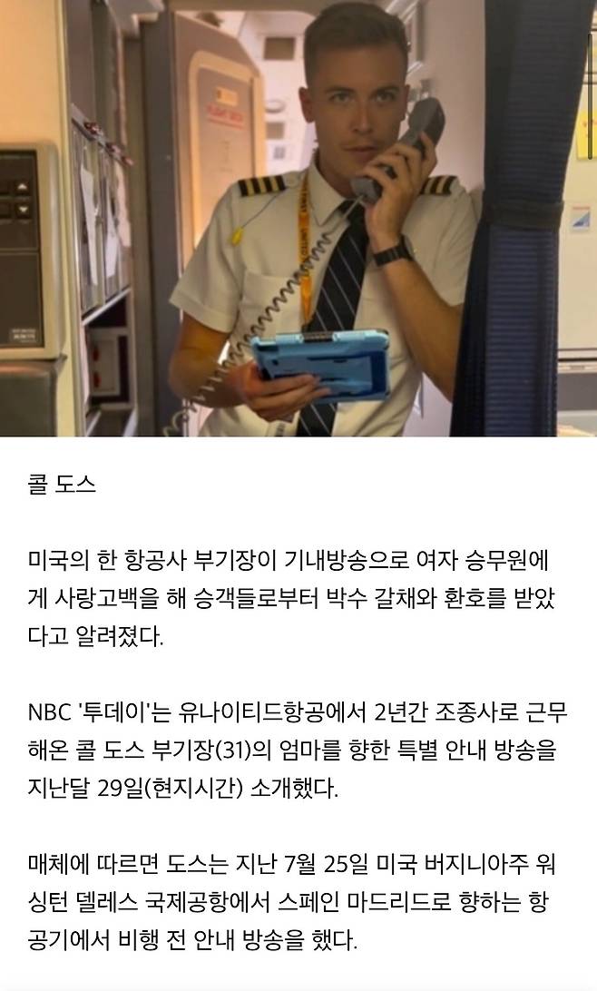 IMG_9728.jpeg 항공사 부기장이 기내방송으로 여자 승무원에게 고백함jpg