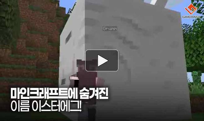 마인크래프트에 숨겨진 이름 이스터에그!