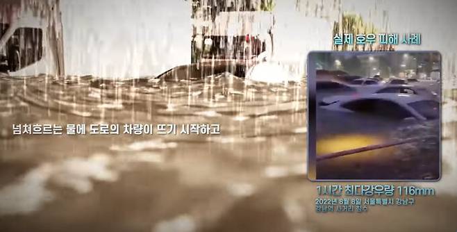시간당 강우량 100㎜를 넘기면 도로 위 차량이 뜨기 시작하며 대부분의 건물과 시설물 하부가 물에 잠기게 된다. 기상청 유튜브 갈무리