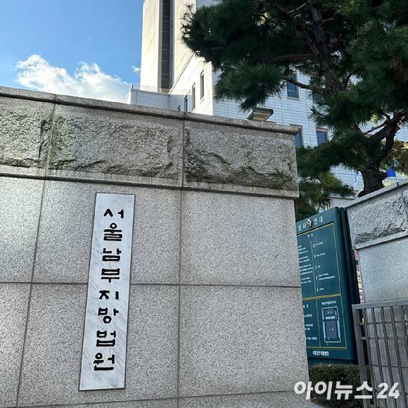 서울남부지방법원 전경. [사진=아이뉴스24 DB]