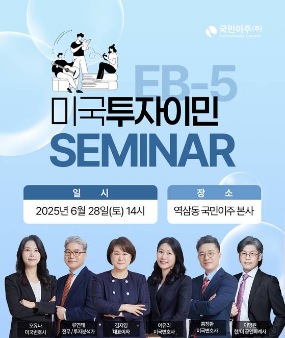 국민이주㈜ 투자이민(EB-5) 전략 세미나 개최