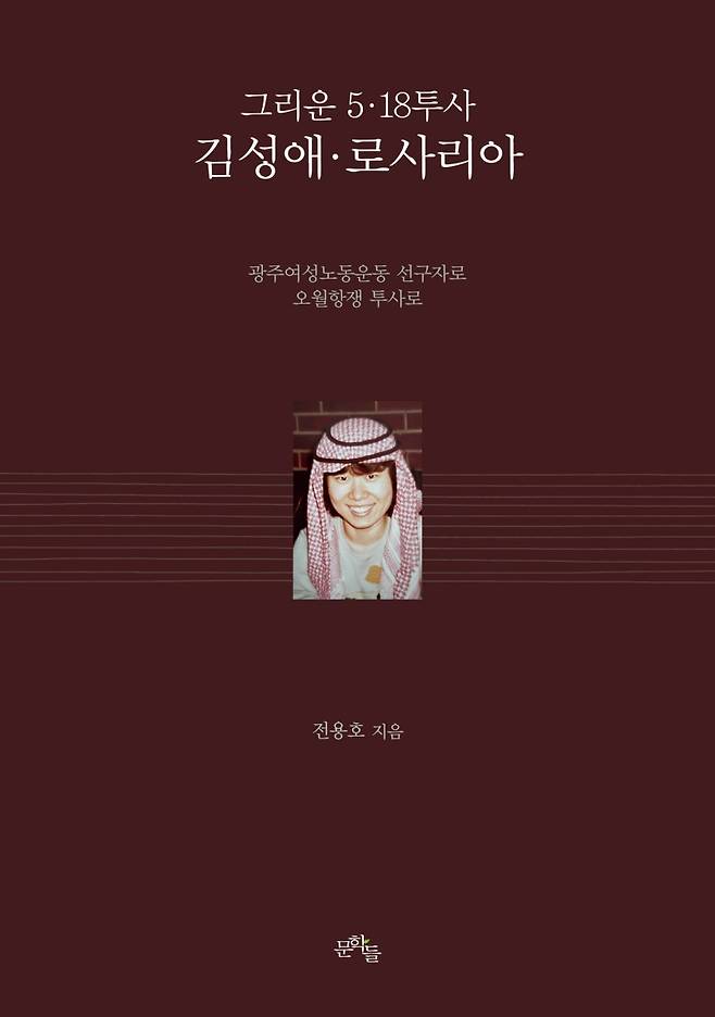 ▲『그리운 5·18투사 김성애·로사리아』