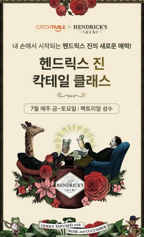 핸드릭스 진 칵테일 클래스. 윌리엄그랜트앤선즈코리아 제공