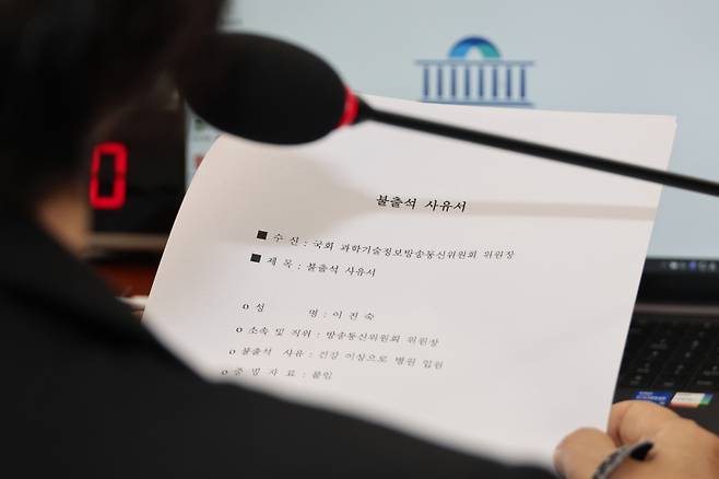 지난해 8월2일 오전 국회에서 열린 과학기술정보방송통신위원회 전체회의에서 더불어민주당 소속 최민희 위원장이 이날 현안질의에 불출석한 이진숙 방송통신위원장이 제출한 불출석 사유서를 보고 있다. 연합뉴스