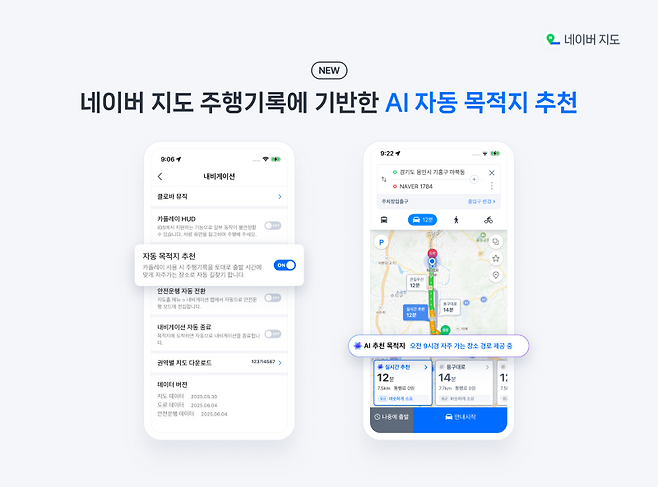 네이버 지도가 최근 업데이트를 통해 AI 기반 자동 목적지 추천 기능을 탑재했다. 네이버 제공