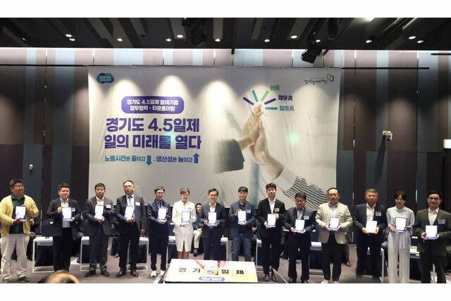 19일 오전 수원 라마다프라자호텔에서 열린 주4.5일제 시범사업 업무협약에서 김동연 경기도지사, 참여기업 대표, 노동자 대표 및 일자리재단이 업무협약서에 서명하고 기념 사진을 찍고 있다. 경기도 제공