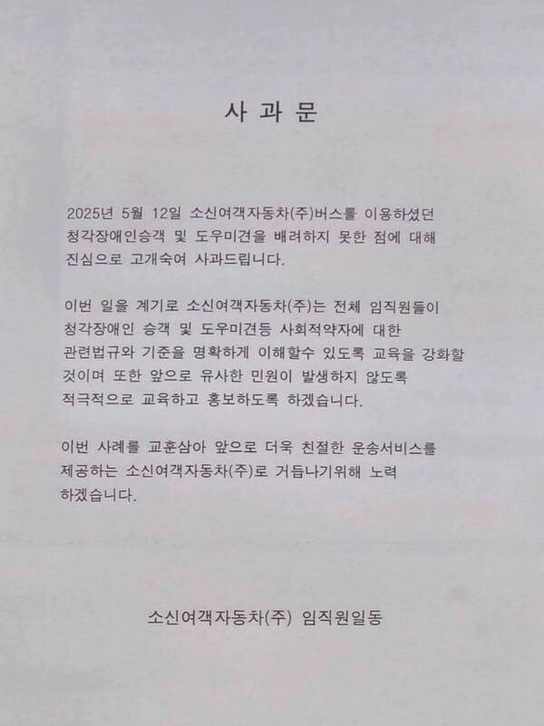 소신여객자동차(주) 사과문. 독자 제공