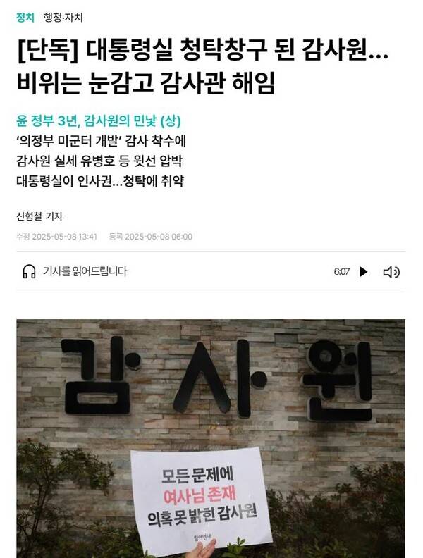 ▲한겨레 보도 갈무리. 유병호 감사원 감사위원은 해당 보도를 작성한 한겨레 기자를 상대로 손배소를 제기하고, 감사원은 한겨레를 상대로 언론중재위원회에 정정보도를 청구했다.