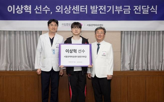 ‘페이커 ’이상혁, 외상센터 발전기금 기부 [사진출처 = 국립중앙의료원]