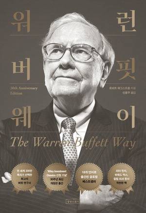 워런버핏웨이
로버트 해그스트롬 지음, 신용우 옮김
상상스퀘어 펴냄, 3만3000원