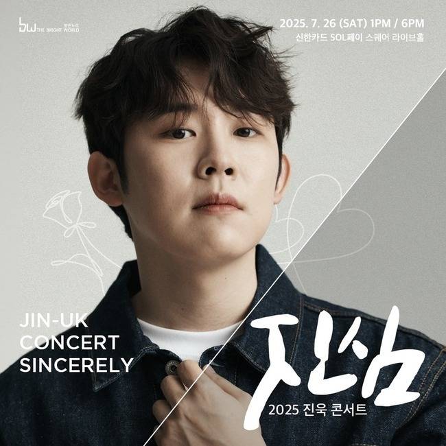 2025 진욱 콘서트 ‘진심’ 포스터
