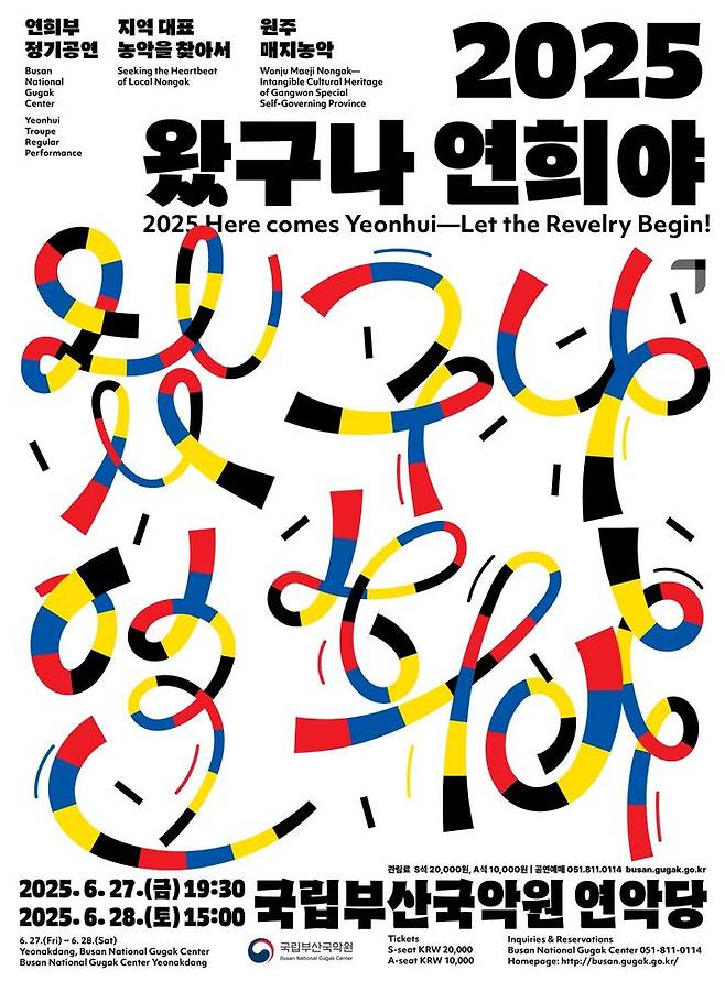 [부산=뉴시스] 국립부산국악원 연희부 정기공연 포스터. (사진=국립부산국악원 제공) 2025.06.20. photo@newsis.com *재판매 및 DB 금지