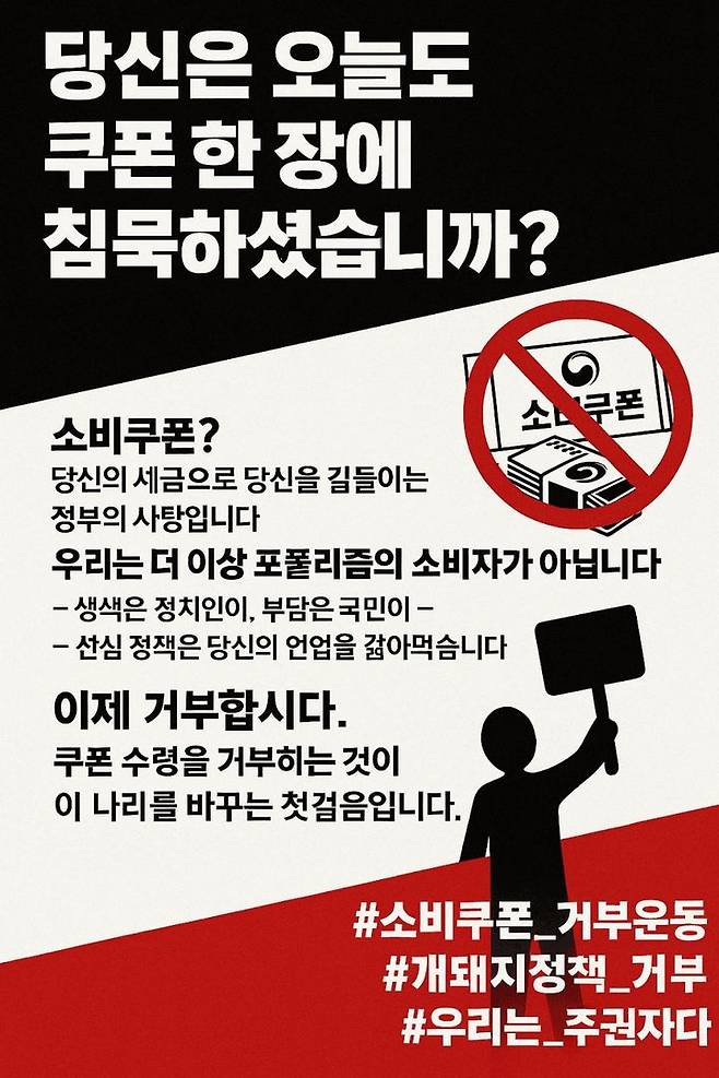 [서울=뉴시스] 이재명 정부의 전국민 민생지원금 정책을 두고 극우 세력 사이서 '쿠폰 거부 운동'을 벌이자는 주장이 제기됐다. (사진 = 온라인커뮤니티 캡처) 2025.06.20. *재판매 및 DB 금지