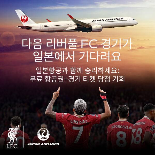 일본항공(JAL)이 리버풀 FC의 공식 항공 파트너로서 아시아 축구팬들을 위한 특별 이벤트를 진행한다. / 일본항공
