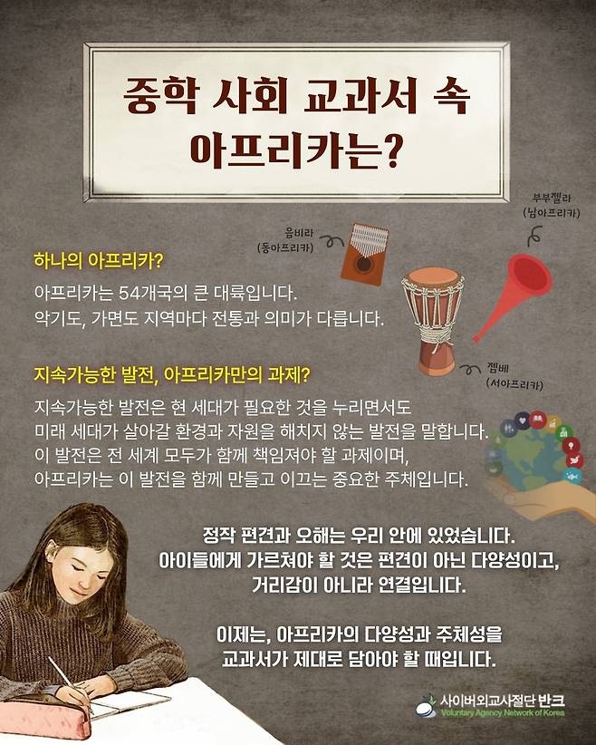 반크 '아프리카 바로 알기 교과서 시정 캠페인'  [반크 제공. 재판매 및 DB 금지]