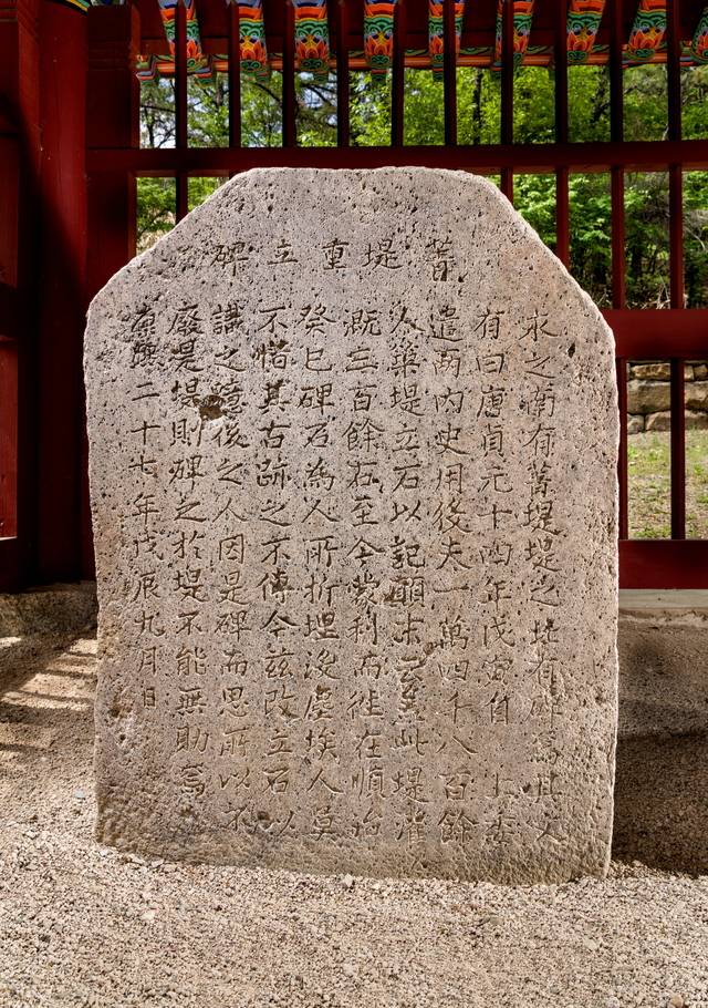 청제 중립비는 1688년 숙종 14년에 청제축조･수리비가 땅에 묻혀 있었던 것을 다시 일으켜 세운 사실을 담고 있다. 국가유산청.