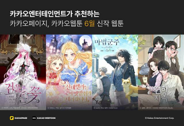카카오엔터 6월 화제의 웹툰 신작