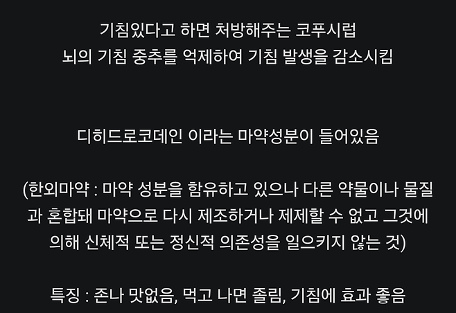 마약 성분이 들어 있다는 기침 시럽약.jpg