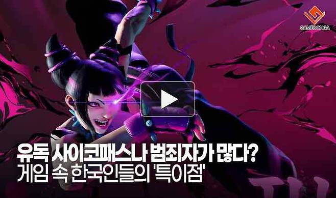 유독 사이코패스나 범죄자가 많다? 게임 속 한국인들의 '특이점'