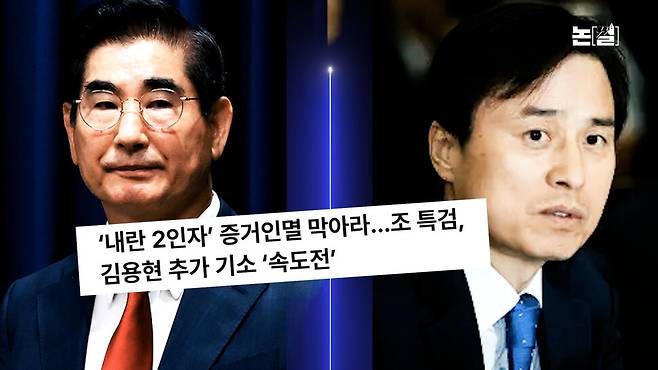 ‘김용현 추가 구속’ 칼 뺀 특검, 윤·김·심 지옥문 열렸다 [논썰] 한겨레TV