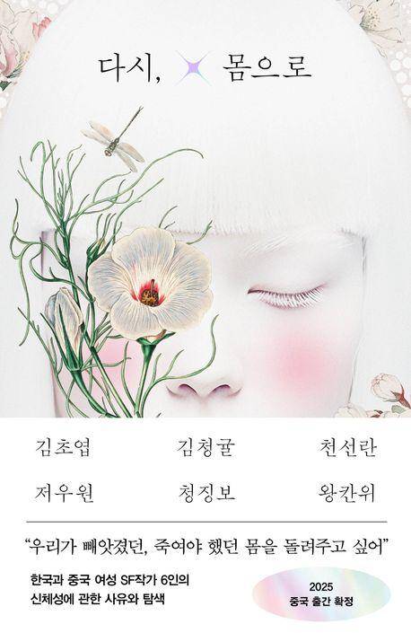 다시, 몸으로·김초엽 김청귤 천선란 저우원 청징보 왕칸위 지음·김이삭 옮김·래빗홀 발행·308쪽·1만7,500원
