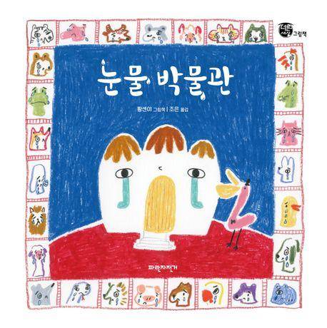 황셴야 '눈물 박물관'