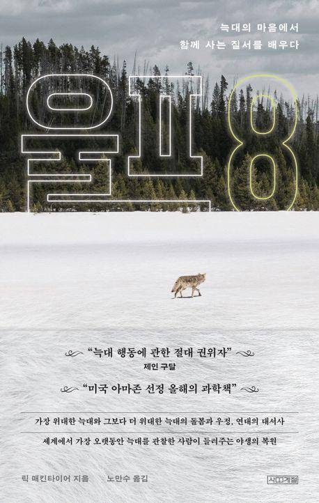 릭 매킨타이어 '울프8'