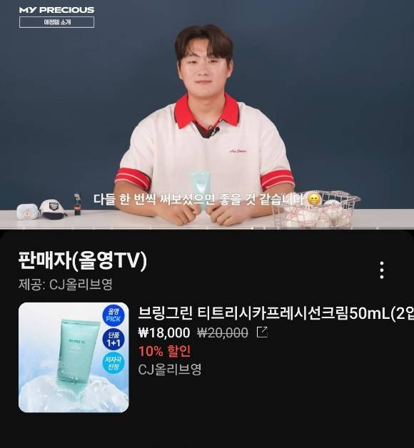 두산베어스 투수 김택연이 올리브영 제품을 소개하는 영상 콘텐츠. 해당 콘텐츠에는 유튜브 쇼핑 기능을 활용한 제품 태그가 달려있다. [사진=유튜브 올영TV 갈무리]