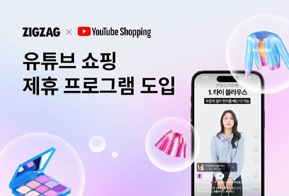 지그재그는 이달 초 유튜브 쇼핑 제휴 프로그램을 도입했다. [사진=진광찬 기자]