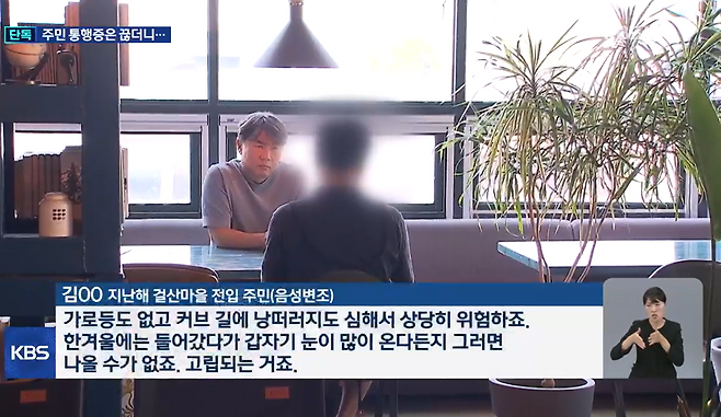 무농약 채소 농사를 짓기 위해 걸산마을로 이주했지만, 통행증을 받지 못한 주민 /KBS 뉴스9 발췌