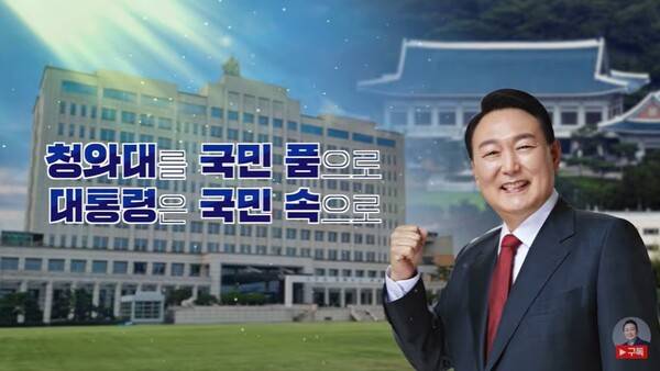 ▲ 윤석열씨의 대통령실 용산 이전 홍보영상 갈무리