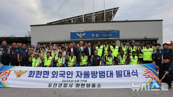 [포천=뉴시스] 외국인 자율방범대 출범. (사진=포천경찰서 제공) 2025.06.21 photo@newsis.com