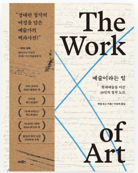 ▲<예술이라는 일> 애덤 모스 글, 이승연 번역 ⓒ어크로스