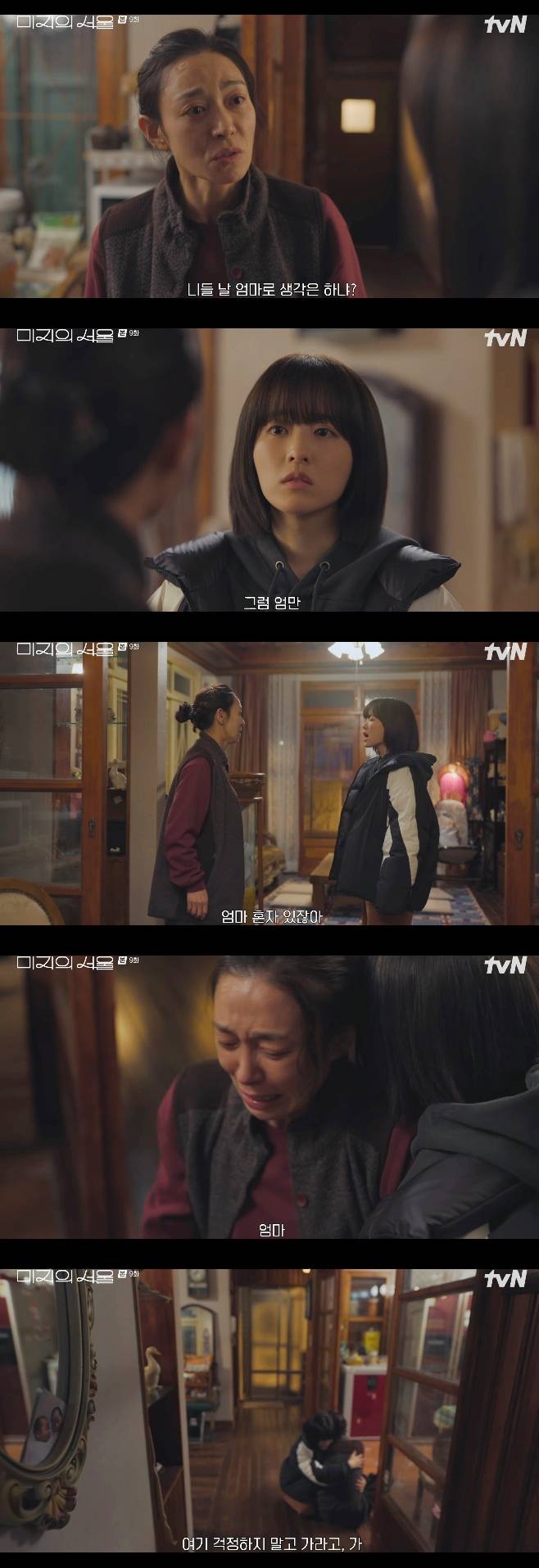 tvN 미지의 서울, 박보영 장영남