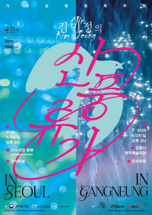 ◇가야금병창 소리꾼 ‘김민정의 신풍류’가 오는 29일 강릉 명주예술마당에서 펼쳐진다.