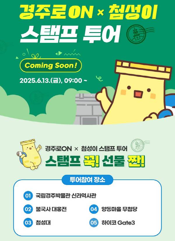 경주시가 통합관광플랫폼 '경주로ON'을 기반으로 '2025 APEC 기념 경주로ON × 첨성이 스탬프투어'를 운영해 관광객 맞이에 나섰다. 사진은 경주시가 운영 중인 '경주로ON × 첨성이 스탬프투어' 홍보 포스터.