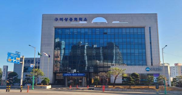 구미상공회의소