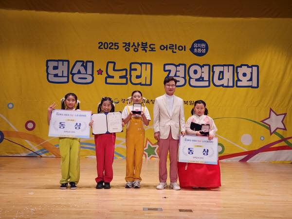 2025 경상북도 어린이 댄싱·노래 경연대회'가 21일 오후 포항시 복합문화센터 덕업관에서 열린 가운데 동상 수상자들이 기념 촬영을 하고 있다.서의수 기자