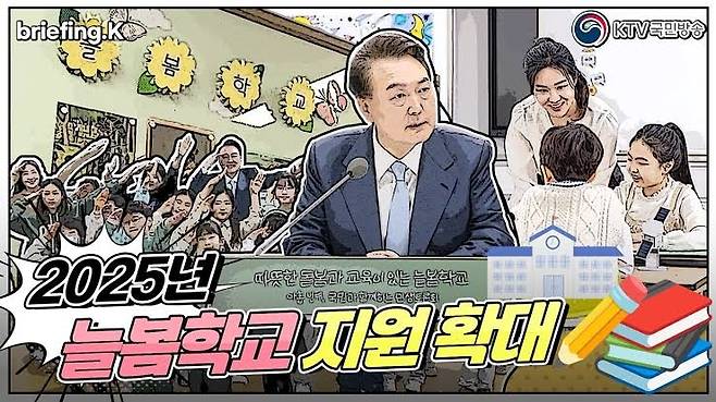 윤석열 정부 당시 늘봄학교 정책을 소개하는 KTV 화면 / 사진=KTV