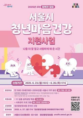2025년 서울시 '청년 마음건강 지원사업' 3차 모집 포스터.(서울시 제공)