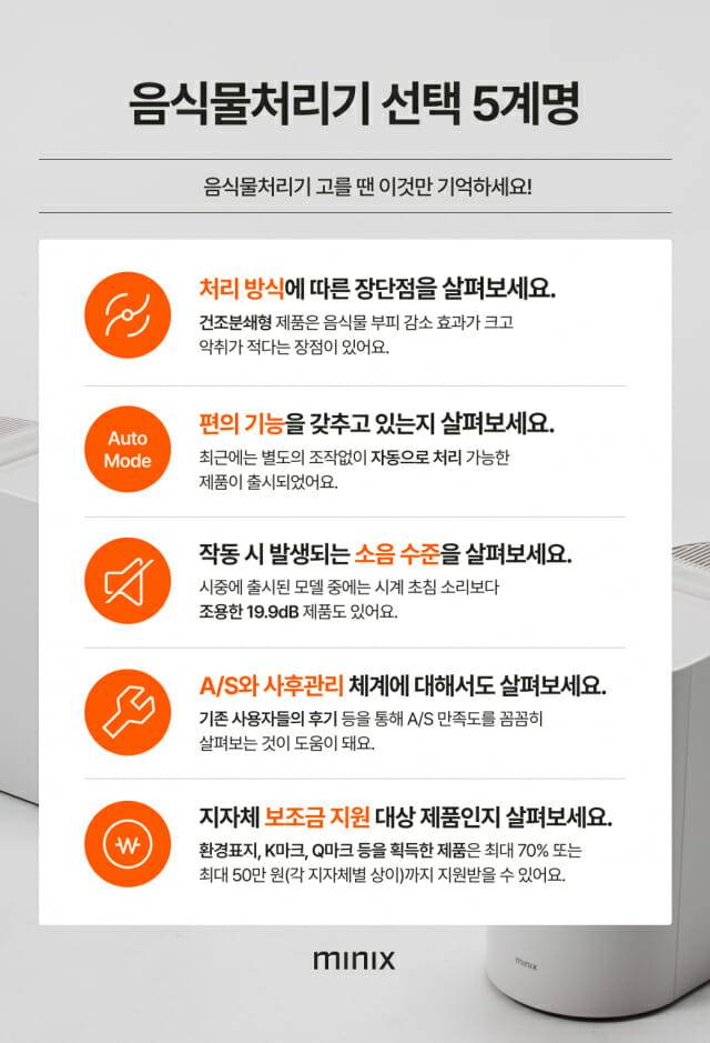 미닉스 음식물처리기 선택 5계명 발표 (사진=앳홈)