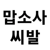 image.png 북한이 원하던 쌀밥에 고깃국