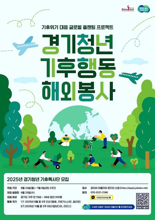 경기청년 기후행동 해외봉사 안내문. 경기도 제공
