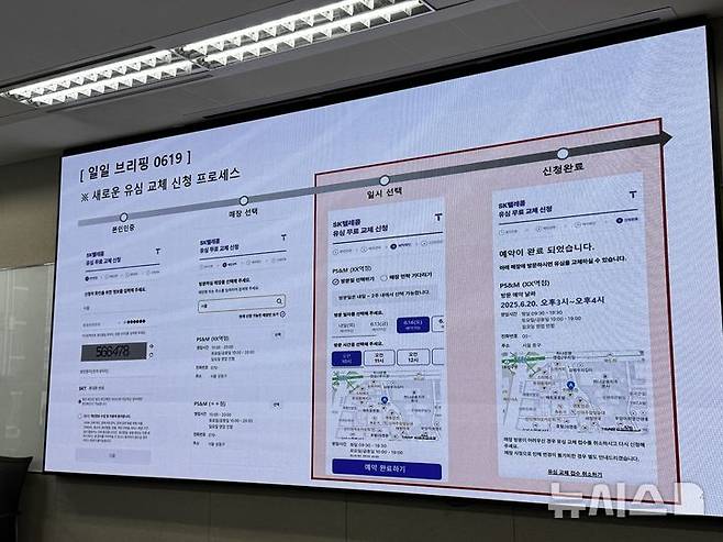 [서울=뉴시스] 심지혜 기자 = SK텔레콤이 19일 서울 중구에 위치한 삼화빌딩에서 해킹 사고 이후 수습 상황에 대해 설명하는 일일브리핑을 진행했다. 사진은 20일부터 바뀌는 유심 교체 신청 프로세스. 2025.06.19. siming@newsis.com
