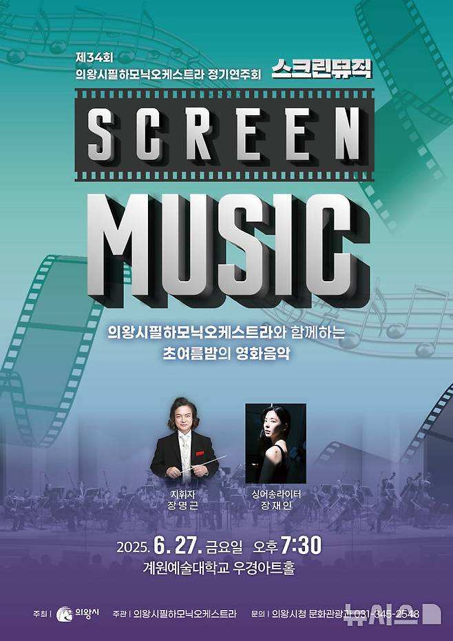 [의왕=뉴시스] 의왕시 필하모닉오케스트라 제34회 정기연주회 안내문. (안내문=의왕시 제공).2025.06.22. photo@newsis.com